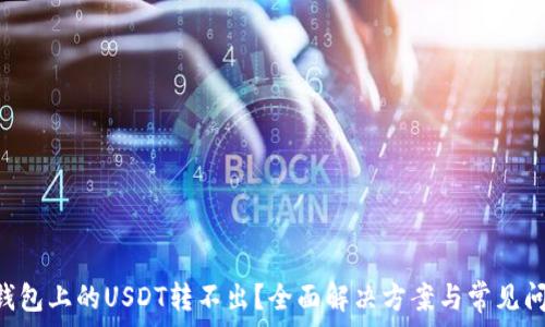   
TRUST钱包上的USDT转不出？全面解决方案与常见问题解析