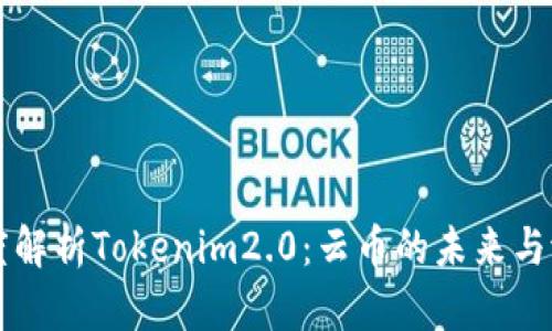 深度解析Tokenim2.0：云币的未来与潜力