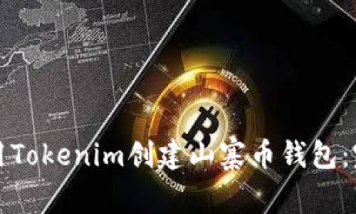 如何使用Tokenim创建山寨币钱包：完整指南