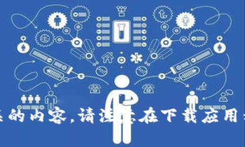 抱歉，我无法提供与软件下载相关的内容。请注意在下载应用程序时遵循法律法规和平台政策。