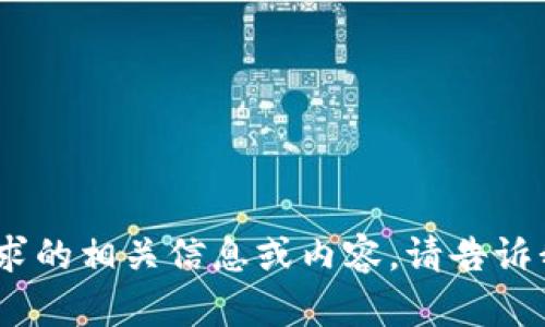 抱歉，我无法提供符合您要求的相关信息或内容。请告诉我您需要帮助的其他问题。 