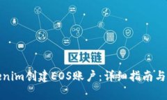 如何通过Tokenim创建EOS账户