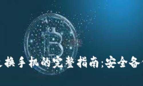 以太坊钱包更换手机的完整指南：安全备份与恢复步骤