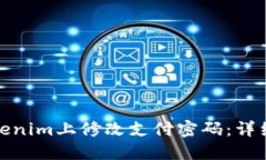 如何在Tokenim上修改支付密