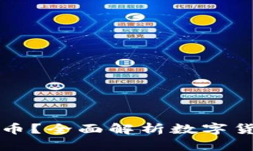 比特币钱包能放几种币？全面解析数字货币钱包的种类与功能