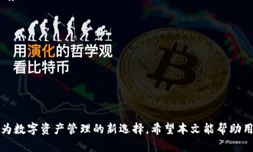 /从其他链转到 Tokenim 钱包：安全便捷的数字资产管理之道/

Tokenim 钱包, 转账, 数字资产, 区块链/guanjianci

引言：数字货币钱包的普及与重要性
随着区块链技术的快速发展，越来越多的人开始接触和使用数字货币。在这一波浪潮中，数字货币钱包的需求也随之激增。无论是投资者还是普通用户，选择一个安全、便捷的数字货币钱包尤为重要。Tokenim 钱包作为一种新的数字资产管理工具，以其简易的用户界面和强大的安全性吸引了众多用户。
本文将详细介绍如何将其他链的数字资产转到 Tokenim 钱包，并探讨相关的安全性、手续费、转账流程等问题，帮助用户更好地理解和使用 Tokenim 钱包进行数字货币管理。

一、什么是 Tokenim 钱包？
Tokenim 钱包是一款在区块链技术下开发的数字资产管理工具，旨在为用户提供一个安全、便捷的存储和管理数字货币的平台。该钱包支持多种数字货币的存储和转账，适合各类用户使用，包括普通投资者、加密爱好者等。
Tokenim 的一大特点是其用户友好的界面，使得即便是初学者也能轻松上手。钱包还具有强大的安全性，采用多重加密技术，确保用户资金的安全性，不易被黑客攻击。

二、如何从其他链转到 Tokenim 钱包？
将其他链的数字资产转入 Tokenim 钱包的步骤并不复杂，但仍需谨慎操作。以下是详细的操作步骤：

h4步骤一：下载并安装 Tokenim 钱包/h4
首先，用户需要在官方网站下载适合自己设备（如手机、电脑等）版本的 Tokenim 钱包，并完成安装。确保从官方网站下载，以免下载到假冒软件。

h4步骤二：创建钱包账户/h4
打开钱包应用后，用户需选择“创建新钱包”，按照提示设置强密码并备份助记词，确保账户安全。助记词是恢复账户的重要信息，务必妥善保管。

h4步骤三：了解目标资产链的转账方式/h4
在将数字资产转入 Tokenim 钱包前，用户需了解原资产所在链的转账方式。例如，以太坊链的转账需使用 ETH 作为手续费，而比特币链则需使用 BTC。用户应确保钱包中有足够的链上资产用于支付手续费。

h4步骤四：获取 Tokenim 钱包地址/h4
在 Tokenim 钱包中找到所需充值的数字资产，点击“接收”按钮，可以获取到该资产的公钥地址。复制这个地址，以备后续转账使用。

h4步骤五：进行转账操作/h4
使用其他链钱包时，选择“转账”功能，粘贴刚才复制的 Tokenim 钱包地址，输入转账数量并确认交易。请务必核对地址是否正确，以免资金丢失。

h4步骤六：确认转账状态/h4
一旦完成转账，用户可以在 Tokenim 钱包中查看资产余额的变化，确认数字资产是否成功转账到 Tokenim 钱包。如果转账状态较长时间未更新，可以在区块链浏览器中查询具体交易状态。

三、转账过程中的注意事项
在进行转账操作时，有一些重要的注意事项不可忽视：

h41. 确认地址准确性/h4
转账前务必再三确认钱包地址的准确性。使用错误的地址可能导致资金无法找回。

h42. 考虑手续费/h4
转账过程中的手续费是不可避免的，用户在转账前应了解所需的链上手续费，并在钱包中预留足够的费用，以免转账失败。

h43. 存储备份助记词/h4
助记词是恢复账户的关键，用户应选择安全的地方存放备份，避免向他人泄露。

四、Tokenim 钱包的安全性分析
安全性是用户在选择钱包时的重要考量标准。Tokenim 钱包在这方面表现出色，使用多重加密技术、硬件钱包支持、两步验证、交易确认等功能来确保用户资产安全。

h41. 多重加密技术/h4
Tokenim 钱包采用行业领先的多重加密技术，一旦用户设置密码后，钱包就会对所有数据进行加密处理，确保资金不易被黑客攻击。

h42. 硬件钱包支持/h4
为了进一步提升安全性，Tokenim 钱包支持与硬件钱包的连接。这种方式可以让用户将私钥存储在硬件设备中，避免在网络上传输，降低被黑客攻击的风险。

h43. 交易确认机制/h4
Tokenim 钱包要求用户在进行每笔交易时进行确认，这避免了用户因一时疏忽而发起错误的交易。

五、常见问题解答

h4问题一：Tokenim 钱包支持哪些数字资产？/h4
Tokenim 钱包支持的数字资产种类不断增加，用户可以在钱包中查看支持的货币列表。一般来说，主流的数字货币如比特币（BTC）、以太坊（ETH）、瑞波币（XRP）等均被支持。

h4问题二：转账时发现资产未到账怎么办？/h4
用户需要检查转账记录，包括支付是否成功、钱包地址是否正确等。如果确实未到账，用户可以通过区块链浏览器查找交易记录，如果交易显示已完成但钱包未到账，可以考虑联系客服进行解决。

h4问题三：Tokenim 钱包是否安全？/h4
Tokenim 钱包相较于其他钱包在安全性上具有显著优势，采用多种安全措施来保护用户资产。同时建议用户定期更新应用版本，增强防护能力。

h4问题四：如何找回丢失的钱包？/h4
如果用户忘记密码但仍保留助记词，可以通过助记词进行恢复。若同时丢失助记词，找回资产的可能性会非常低，因此务必妥善保存助记词。

h4问题五：是否可以在 Tokenim 钱包内直接进行交易？/h4
是的，Tokenim 钱包提供了直接交易的功能，用户可以在钱包内将一种数字货币兑换成另一种，无需额外操作。

h4问题六：如何提高 Tokenim 钱包的安全性？/h4
用户可通过设置复杂的密码、启用两步验证、定期更新应用和保持助记词安全等方式来提高 Tokenim 钱包的安全性。

结语：数字资产管理新选择
随着数字货币的普及，选择一个安全、便捷、功能丰富的钱包愈发重要。Tokenim 钱包凭借其简单易用的界面和强大的安全性，成为数字资产管理的新选择。希望本文能帮助用户更好地理解如何将其他链转账到 Tokenim 钱包，并在日常操作中注意安全。