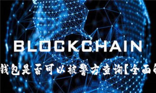 Tokenim 2.0 钱包是否可以被警方查询?全面解析及应对策略