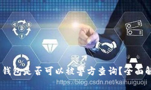 Tokenim 2.0 钱包是否可以被警方查询?全面解析及应对策略