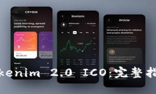 : 如何参与Tokenim 2.0 ICO：完整指南与最佳实践