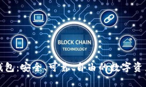 完全开源的冷钱包：安全、可靠、自由的数字资产存储解决方案