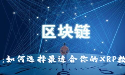 XRP钱包推荐：如何选择最适合你的XRP数字资产钱包？
