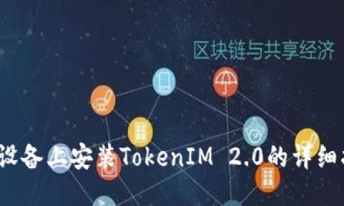iOS设备上安装TokenIM 2.0的详细指南