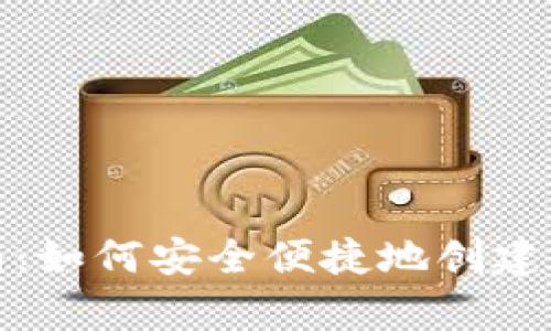 冷链钱包注册指南：如何安全便捷地创建数字资产存储方案