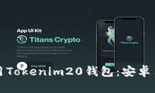 如何下载和使用Tokenim20钱包：安卓用户的完整指南