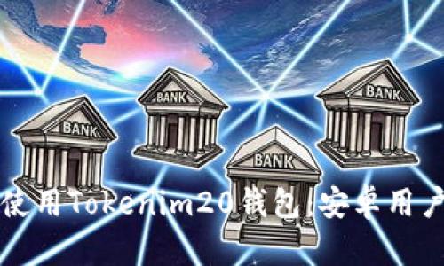如何下载和使用Tokenim20钱包：安卓用户的完整指南