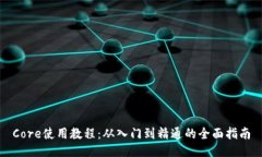 Core使用教程：从入门到精