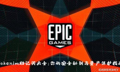 Tokenim助记词大全：你的安全秘钥与资产保护指南