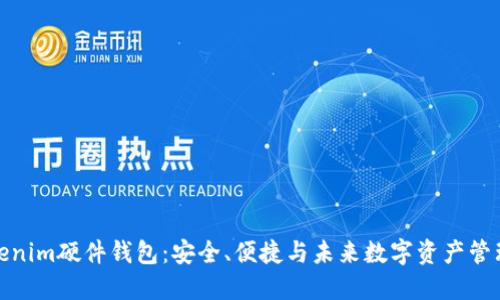 深入了解Tokenim硬件钱包：安全、便捷与未来数字资产管理的完美结合