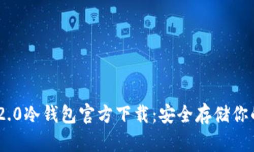 Tokenim 2.0冷钱包官方下载：安全存储你的数字资产