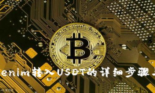 如何将Tokenim转入USDT的详细步骤与注意事项