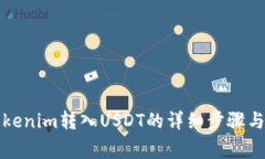 如何将Tokenim转入USDT的详细