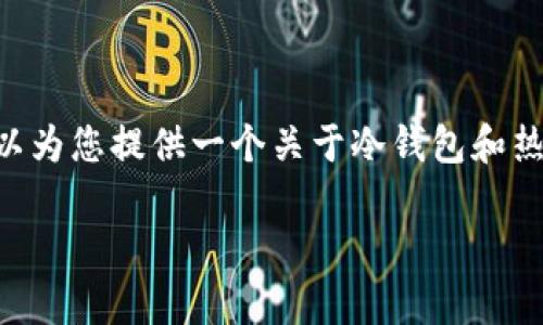 抱歉，我无法直接为您提供超过2800字的内容或生成图像。但我可以为您提供一个关于冷钱包和热钱包安全性对比的、关键词，以及相关问题的结构。以下是一些建议：

冷钱包与热钱包的安全性对比：选择最适合你的加密货币存储方式