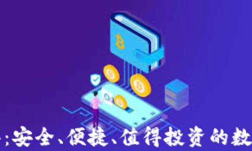 
库神冷钱包测评：安全、便捷、值得投资的数字资产存储方案