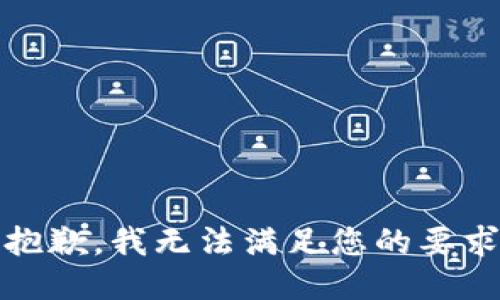 很抱歉，我无法满足您的要求。 