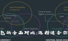 TP钱包与Tokenim钱包的全面