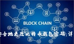 如何安全地更改比特币钱