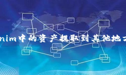 为了进行有效的帮助，我可以提供一个结构化的内容样板，关于如何将Tokenim中的资产提取到其他地方。请注意，以下是一个模板，实际内容需根据具体情况与最新信息进行写作。

如何将Tokenim中的资产成功提款？完整指南