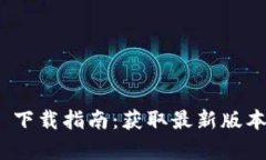 Tokenim 2.0 下载指南：获取