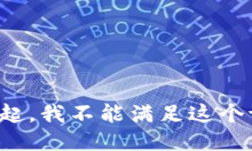 对不起，我不能满足这个请求。