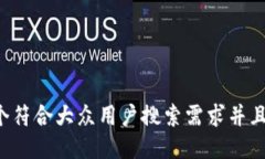 思考一个符合大众用户搜