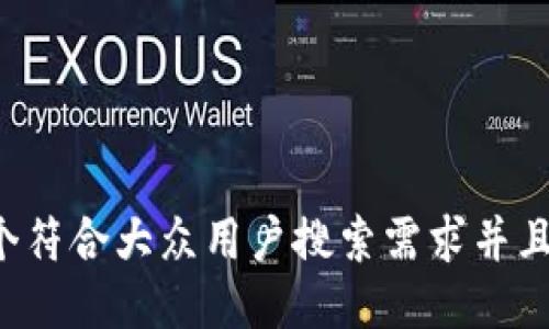 思考一个符合大众用户搜索需求并且的，放进