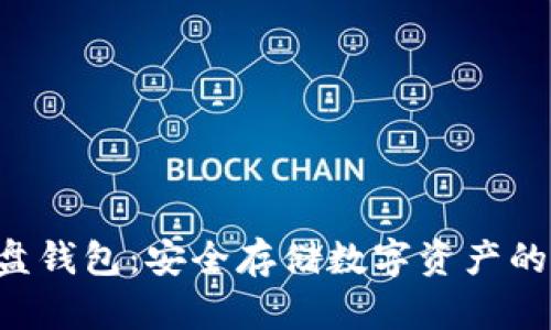 比特币U盘钱包：安全存储数字资产的最佳选择