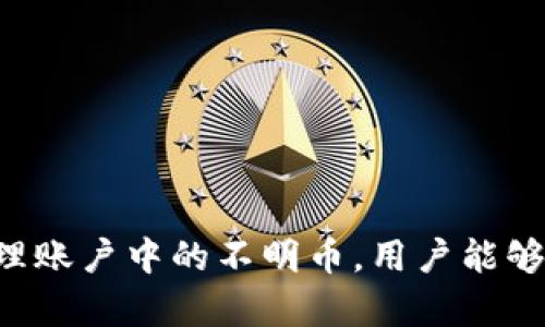    如何在Tokenim 2.0中删除不明币？  / 

 guanjianci  Tokenim 2.0, 删除不明币, 加密货币, 数字资产管理  /guanjianci 

 在当今这个数字化时代，越来越多的人开始接触和使用加密货币，而Tokenim 2.0作为一个新兴的数字资产管理平台，受到了广泛的关注与使用。然而，随着数字货币市场的变化，用户们可能会在他们的Tokenim 2.0账户中发现一些不明币，这些不明币可能是垃圾币或未经验证的资产，在此情况下，用户需要掌握如何高效且安全地删除这些不明币。接下来，我们将详细介绍如何在Tokenim 2.0中删除不明币，并解答一系列相关问题。

 一、Tokenim 2.0简介 
 Tokenim 2.0是一个新一代的数字资产管理平台，专注于为用户提供安全、便捷的数字货币交易及存储服务。该平台支持多种主流的加密货币交易，用户可以通过它管理自己的多种数字资产，进行投资和交易。此外，Tokenim 2.0的界面友好，适合新手用户，也为经验丰富的投资者提供了更高级的交易功能。

 二、为何需要删除不明币？ 
 在Tokenim 2.0中，用户可能会发现有些币种在账户中显示为不明币。这些不明币的出现可能有几个原因，比如：
ul
    li1. 诈骗币：一些不明币可能是骗局的一部分，投资者陷入其中后损失惨重。/li
    li2. 垃圾币：这种币种并没有实际价值，持有它们占用你的资产空间。/li
    li3. 未经验证的代币：某些代币可能没有经过正规的审核，意味着其安全性无法得到保障。/li
/ul
因此，定期检查并删除这些不明币对保护用户的资产安全至关重要。同时，清理不明币可以帮助用户更好地管理投资组合，让井井有条的资产结构助力日常交易。

 三、如何在Tokenim 2.0中删除不明币？ 
 删除不明币的步骤相对简单，但需要用户仔细遵循。在Tokenim 2.0中，可以按照以下步骤进行操作：
ol
    listrong登录到您的Tokenim 2.0账户：/strong 首先，用户需要通过保险的方式登录到自己的Tokenim 2.0账户，确保使用强密码，并激活双重验证功能以提高账户安全性。/li
    listrong确认不明币的列表：/strong 在账户首页，查看“资产管理”或“我的资产”选项。用户将在这里找到所有当前持有的币种，如果发现了不明币，用户需要点击该币种以查看具体信息。/li
    listrong检查币种信息：/strong 对于每一个不明币，用户需要进一步检查它的详细信息，如发币方、流通量及交易频率等于市场信息。/li
    listrong选择删除币种：/strong 如果确认该币种为不明币，用户可以找到“删除”或“撤销”选项，点击确认进行删除操作。/li
    listrong确认操作：/strong 系统可能会提示用户再次确认这一操作，确保你确实要删除这个币种，点击确认后不明币将从账户中删除。/li
/ol
 通过以上步骤，用户便可以顺利清理掉那些影响他们资产管理的不明币。

 四、删除不明币后的注意事项 
 删除不明币后的注意事项主要包括以下几个方面：
ul
    listrong确认其他币种的安全性：/strong 在删除不明币之后，用户要确保自己账户中持有的其他币种的安全性及更新信息，及时关注其相关动态。/li
    listrong定期审查账户：/strong 为了保持资产的安全和整洁，用户应该定期审查自己的Tokenim 2.0账户，特别是观察那些新上线的币种，及时发现潜在的风险。/li
    listrong关注Tokenim的相关资讯：/strong 了解与Tokenim 2.0平台相关的最新动态，确保自己对市场的敏感性，以便尽快做出反应。/li
/ul

 五、常见问题解答 

 1. 为什么我的Tokenim 2.0账户中会出现不明币？ 
 不明币的出现通常是由于以下原因：
ul
    li1. 其他用户向你地址转入的代币，尤其是在较为复杂的区块链网络中。/li
    li2. 加密货币市场的变化，某些新代币可能在你不知情的情况下被激活。/li
    li3. 被投资的代币未能满足Tokenim的审核标准，导致只在你的账户中显示。/li
/ul
 实际上，各种加密货币在交易和存储过程中经常会出现意想不到的情况，这些都可能导致不明币的产生。

 2. 如何判断一个币种是否值得保留？ 
 判断一个币种是否值得保留需要综合评估多个因素：
ul
    listrong市值和流通量：/strong 高市值以及可观流通量的币种往往更加可靠，因此用户可进一步对这些币种进行价值评估。/li
    listrong发展团队和技术支持：/strong 了解该币种背后的开发团队、技术及市场应用前景，确认是否具备良好的发展潜力。/li
    listrong社区反馈和口碑：/strong 阅读各种渠道用户对于该币种的反馈，了解它在用户中的口碑和真实使用情况。/li
/ul
 仅凭某一个指标来评判币种的价值是不够的，综合以上信息才能做出更准确的决定。

 3. 删除不明币会对我的账户安全产生影响吗？ 
 删除不明币有助于提升账户安全。具体来说，影响体现在：
ul
    li清除不必要的币种，减少因持有无效资产而造成的心理负担和实质风险。/li
    li通过删除潜在的垃圾币，用户可以集中精力管理更有价值的资产，更有利于账户资产的保值和增值。/li
    li提高账户的可管理性，用户可以更直观地了解自己的资产状况，避免因不明币诞生产生的安全隐患。/li
/ul
 因此，从账户安全的角度看，删除不明币是十分必要的。

 4. Tokenim 2.0支持哪些币种的删除操作？ 
 Tokenim 2.0支持的删除操作主要包括：
ul
    li所有已上架的代币，用户都可在其账户中特别管理与删除。尤其是一些未经过正规审核的新币种。/li
    li对于那些相对小众的或新兴的币种，用户在使用时需谨慎评估与研究，也可决定其是否保留或删除。/li
/ul
 不同的币种和类型可能会受到管理策略的影响，建议用户定期关注Tokenim的更新资讯，以保证对系统的全面了解。

 5. 删除不明币是否会对我的交易记录产生影响？ 
 实际上，删除不明币不会直接影响你的交易记录，原因包括：
ul
    li删除操作只是针对币种的清理，并不会更改已完成的交易记录。/li
    li所有的历史交易记录依然会在系统中保留，用户仍旧能够查阅过去的交易。/li
/ul
 但需要注意，一些币种的删除可能影响你的资产总值计算，用户在分析投资组合的时候需要对此有清晰的意识。

 6. 如果我误删了币种，能否恢复？ 
 一般情况下，Tokenim 2.0删除操作一旦确认便不可逆转，因此：
ul
    li在进行删除操作之前，请确保你已经仔细阅读过相关提示，确认要删除的正是那些不需要保留的币种。/li
    li如果误操作删除了某个币种，且该币种是有效的、收购有潜力的，那么可能需要通过其它方式重新购入，并不能通过系统直接恢复。/li
/ul
 小编建议用户在使用时采取谨慎原则，保留重要币种，确保资产安全与流动性。

 总而言之，Tokenim 2.0以其简单易用的操作方式，成为越来越多用户进行数字资产管理的首选。然而，用户在使用过程中不可忽视删除不明币的重要性，以避免潜在的资产损失。通过了解如何有效地清理账户中的不明币，用户能够进一步自己的投资组合，提升资产管理的安全性与有效性。