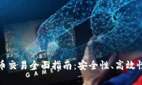 冷钱包比特币交易全面指南：安全性、高效性与市场洞察