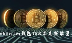 如何解决token.im钱包TRX不足