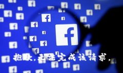 抱歉，无法完成该请求。