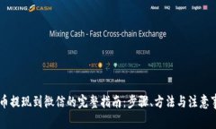 OK币提现到微信的完整指南