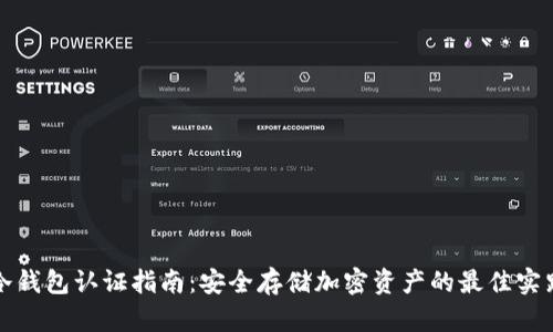 冷钱包认证指南：安全存储加密资产的最佳实践
