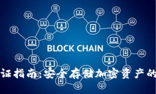 冷钱包认证指南：安全存储加密资产的最佳实践