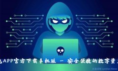 比特币钱包APP官方下载手