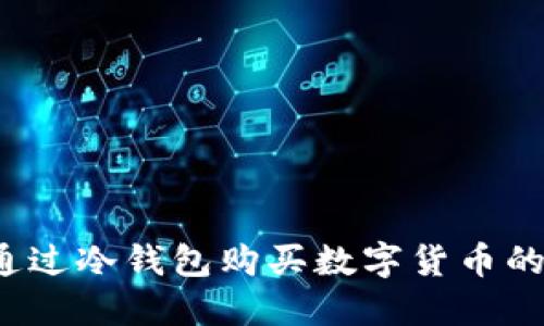 如何通过冷钱包购买数字货币的能量？