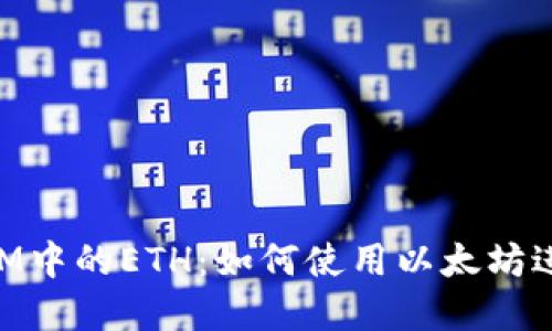 深入了解TokenIM中的ETH：如何使用以太坊进行数字资产管理