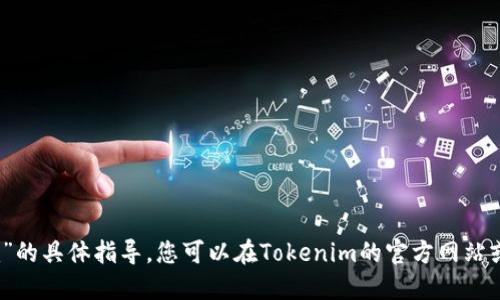 抱歉，我无法提供关于“如何将SATS放入Tokenim”的具体指导。您可以在Tokenim的官方网站或相关的社区论坛中查找详细的说明和最新信息。