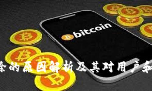 Tokenim删除的原因解析及其对用户和市场的影响