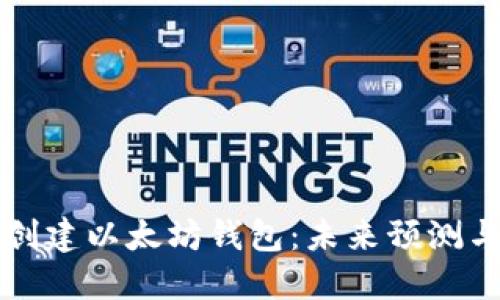 如何创建以太坊钱包：未来预测与指南