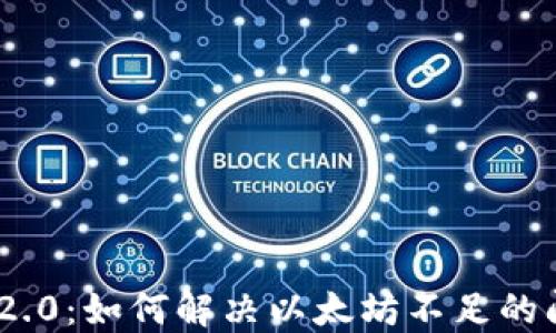 
TokenIM 2.0：如何解决以太坊不足的问题与建议